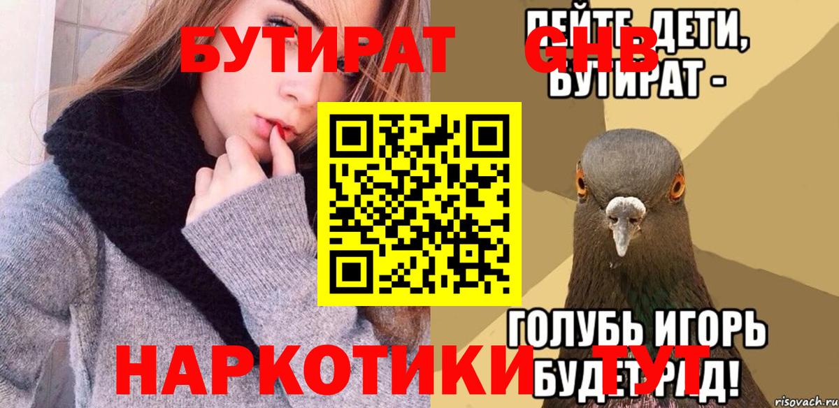 БУТИРАТ оксибутират  Вход с VPN  Коломна 